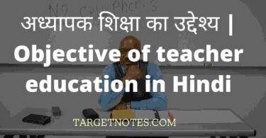 अध्यापक शिक्षा का उद्देश्य | Objective of teacher education in Hindi