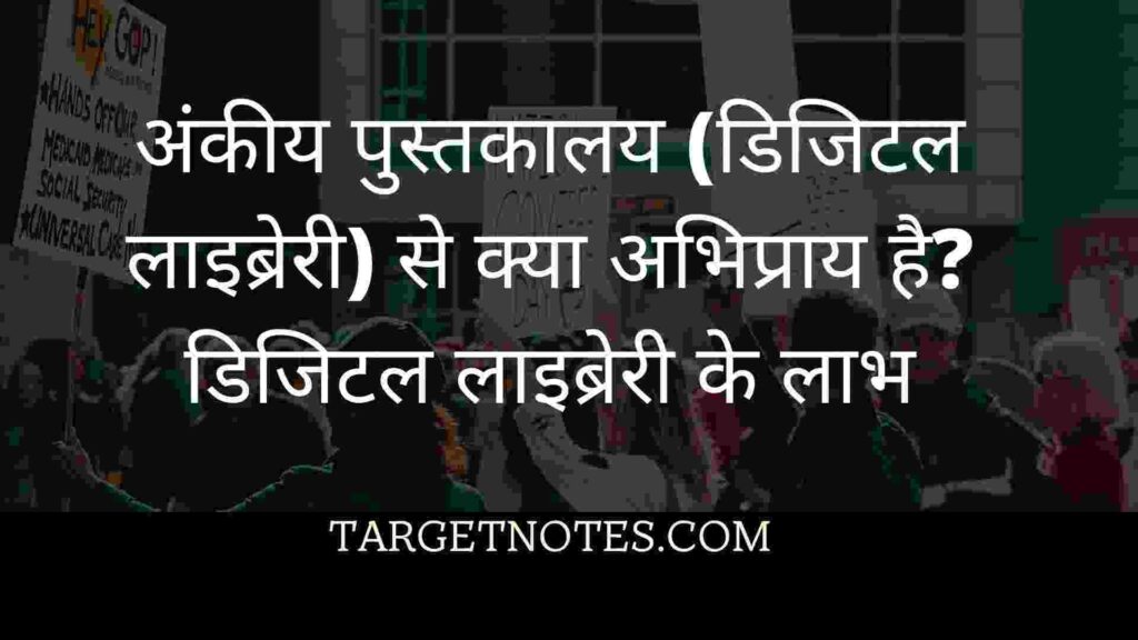 अंकीय पुस्तकालय (डिजिटल लाइब्रेरी) से क्या अभिप्राय है? डिजिटल लाइब्रेरी के लाभ