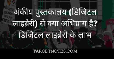 अंकीय पुस्तकालय (डिजिटल लाइब्रेरी) से क्या अभिप्राय है? डिजिटल लाइब्रेरी के लाभ