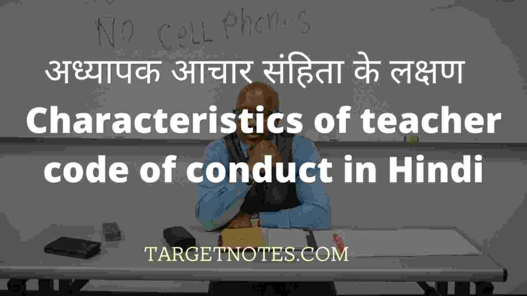 अध्यापक आचार संहिता के लक्षण | Characteristics of teacher code of conduct in Hindi