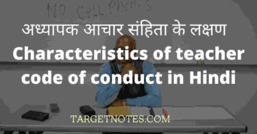 अध्यापक आचार संहिता के लक्षण | Characteristics of teacher code of conduct in Hindi