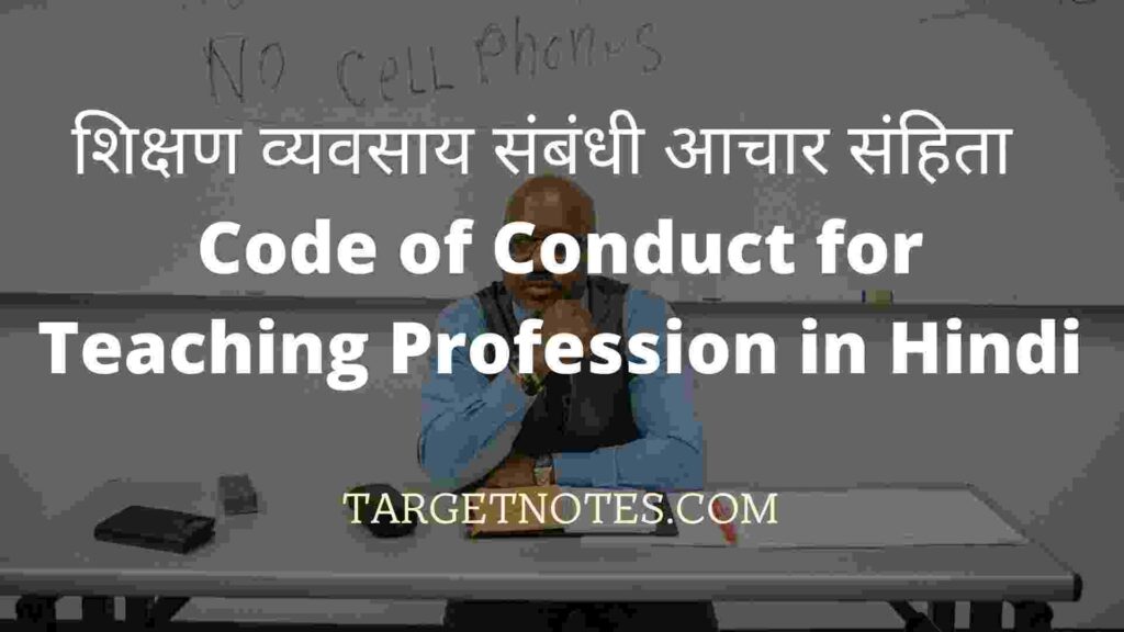 शिक्षण व्यवसाय संबंधी आचार संहिता | Code of Conduct for Teaching Profession in Hindi
