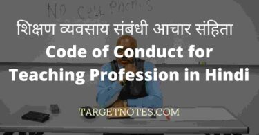शिक्षण व्यवसाय संबंधी आचार संहिता | Code of Conduct for Teaching Profession in Hindi