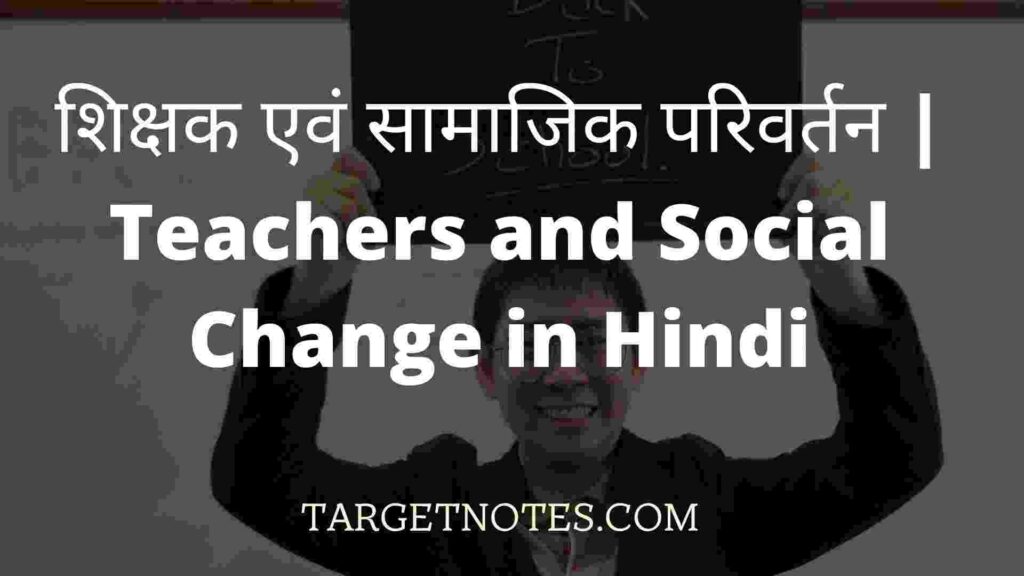 शिक्षक एवं सामाजिक परिवर्तन | Teachers and Social Change in Hindi
