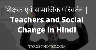 शिक्षक एवं सामाजिक परिवर्तन | Teachers and Social Change in Hindi