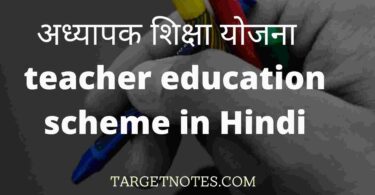 अध्यापक शिक्षा योजना | teacher education scheme in Hindi