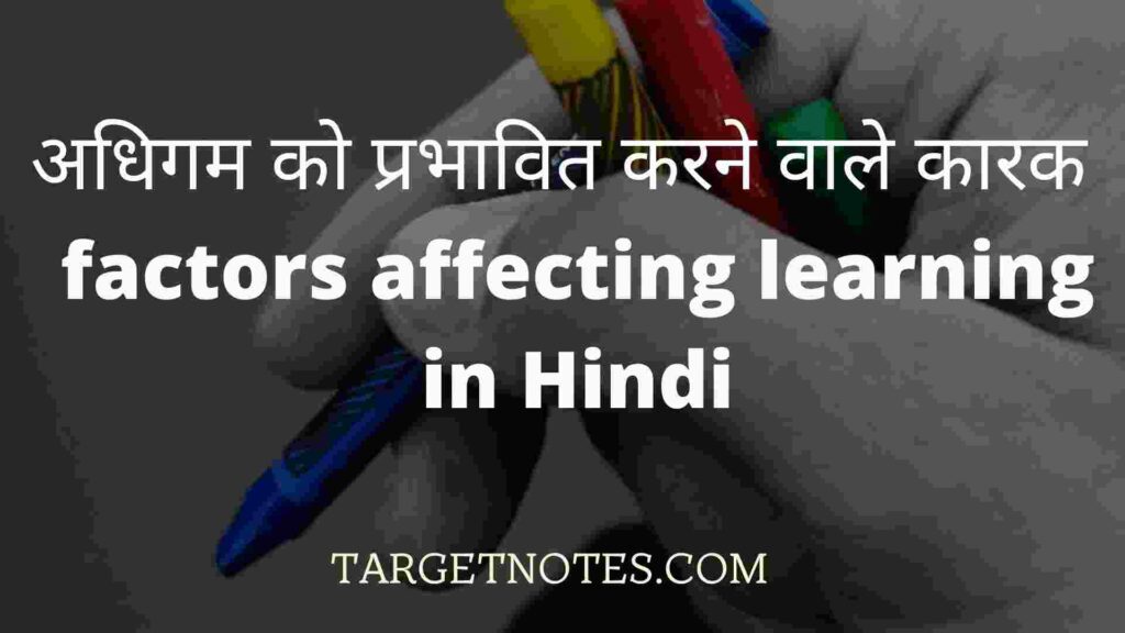 अधिगम को प्रभावित करने वाले कारक | factors affecting learning in Hindi