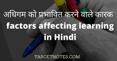 अधिगम को प्रभावित करने वाले कारक | factors affecting learning in Hindi