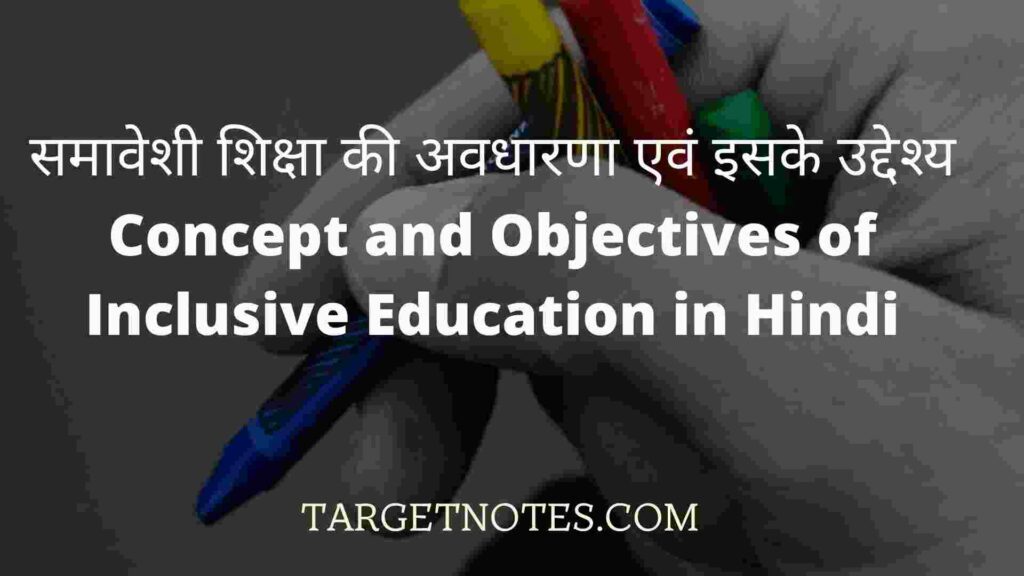 समावेशी शिक्षा की अवधारणा एवं इसके उद्देश्य | Concept and Objectives of Inclusive Education in Hindi