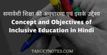 समावेशी शिक्षा की अवधारणा एवं इसके उद्देश्य | Concept and Objectives of Inclusive Education in Hindi