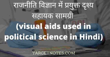 राजनीति विज्ञान में प्रयुक्त दृश्य सहायक सामग्री (visual aids used in political science in Hindi)
