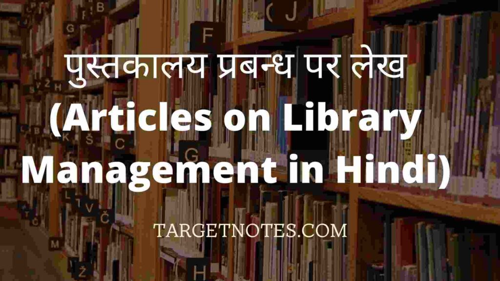 पुस्तकालय प्रबन्ध पर लेख (Articles on Library Management in Hindi)