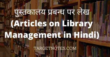 पुस्तकालय प्रबन्ध पर लेख (Articles on Library Management in Hindi)