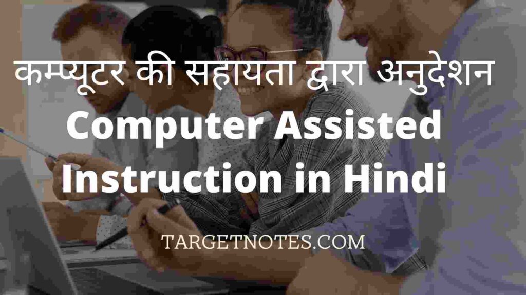 कम्प्यूटर की सहायता द्वारा अनुदेशन | Computer Assisted Instruction in Hindi