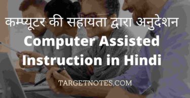 कम्प्यूटर की सहायता द्वारा अनुदेशन | Computer Assisted Instruction in Hindi