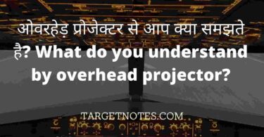 ओवरहेड़ प्रोजेक्टर से आप क्या समझते है? What do you understand by overhead projector?