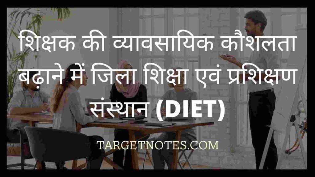 शिक्षक की व्यावसायिक कौशलता बढ़ाने में जिला शिक्षा एवं प्रशिक्षण संस्थान (DIET)