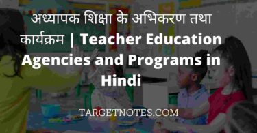 अध्यापक शिक्षा के अभिकरण तथा कार्यक्रम | Teacher Education Agencies and Programs in Hindi