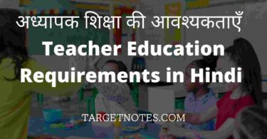 अध्यापक शिक्षा की आवश्यकताएँ | Teacher Education Requirements in Hindi 