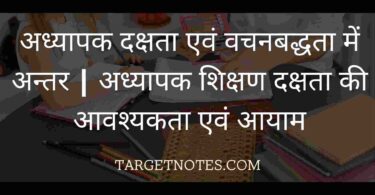 अध्यापक दक्षता एवं वचनबद्धता में अन्तर | अध्यापक शिक्षण दक्षता की आवश्यकता एवं आयाम