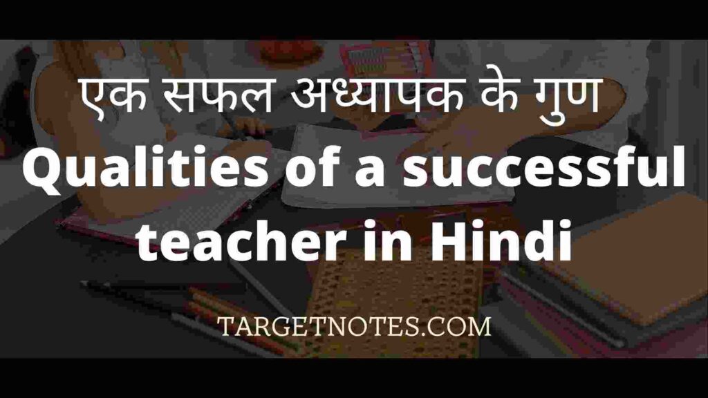 एक सफल अध्यापक के गुण | Qualities of a successful teacher in Hindi