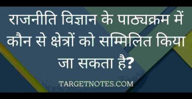 राजनीति विज्ञान के पाठ्यक्रम में कौन से क्षेत्रों को सम्मिलित किया जा सकता है?