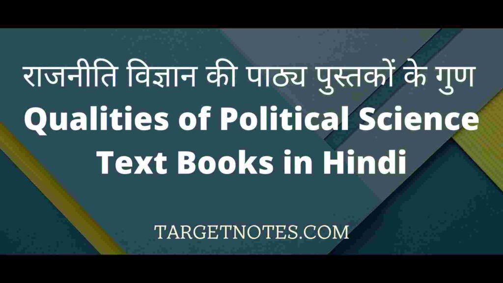 राजनीति विज्ञान की पाठ्य पुस्तकों के गुण | Qualities of Political Science Text Books in Hindi