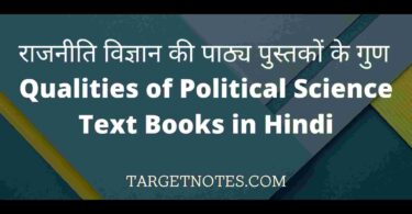 राजनीति विज्ञान की पाठ्य पुस्तकों के गुण | Qualities of Political Science Text Books in Hindi