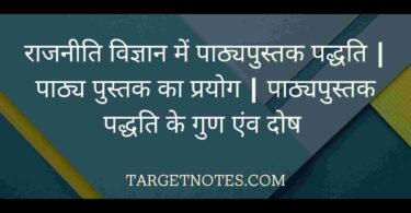 राजनीति विज्ञान में पाठ्यपुस्तक पद्धति | पाठ्य पुस्तक का प्रयोग | पाठ्यपुस्तक पद्धति के गुण एंव दोष 