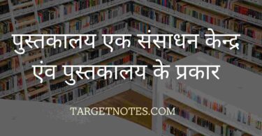 पुस्तकालय एक संसाधन केन्द्र एंव पुस्तकालय के प्रकार