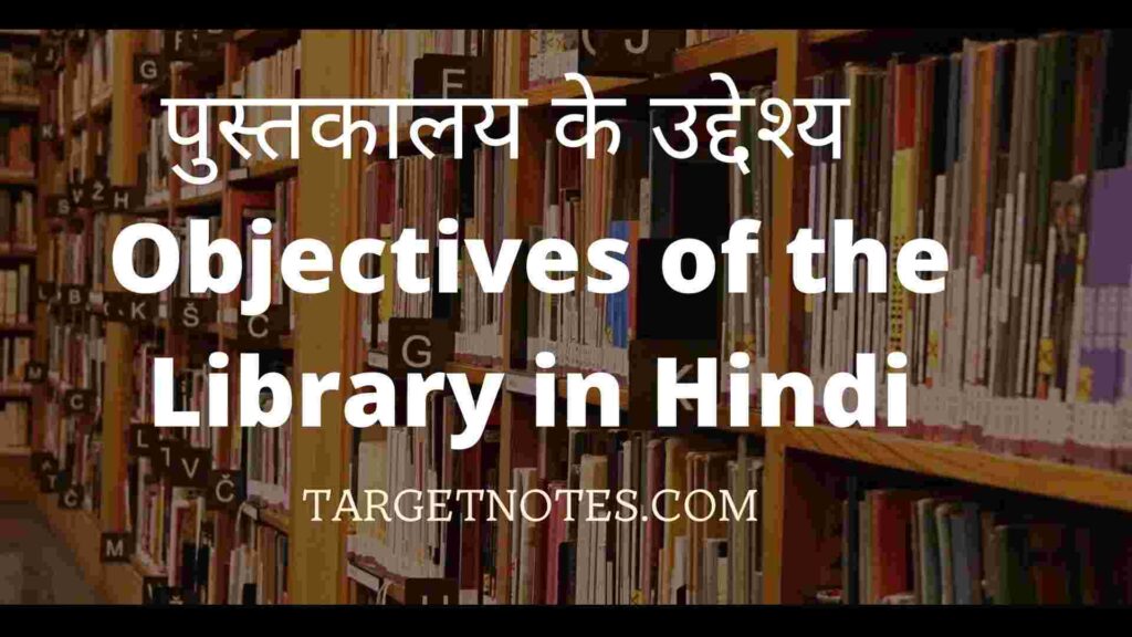 पुस्तकालय के उद्देश्य | Objectives of the Library in Hindi