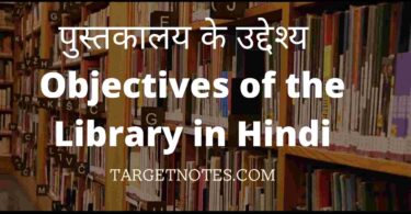 पुस्तकालय के उद्देश्य | Objectives of the Library in Hindi