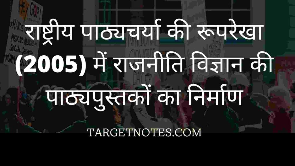 राष्ट्रीय पाठ्यचर्या की रूपरेखा (2005) में राजनीति विज्ञान की पाठ्यपुस्तकों का निर्माण