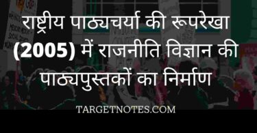 राष्ट्रीय पाठ्यचर्या की रूपरेखा (2005) में राजनीति विज्ञान की पाठ्यपुस्तकों का निर्माण