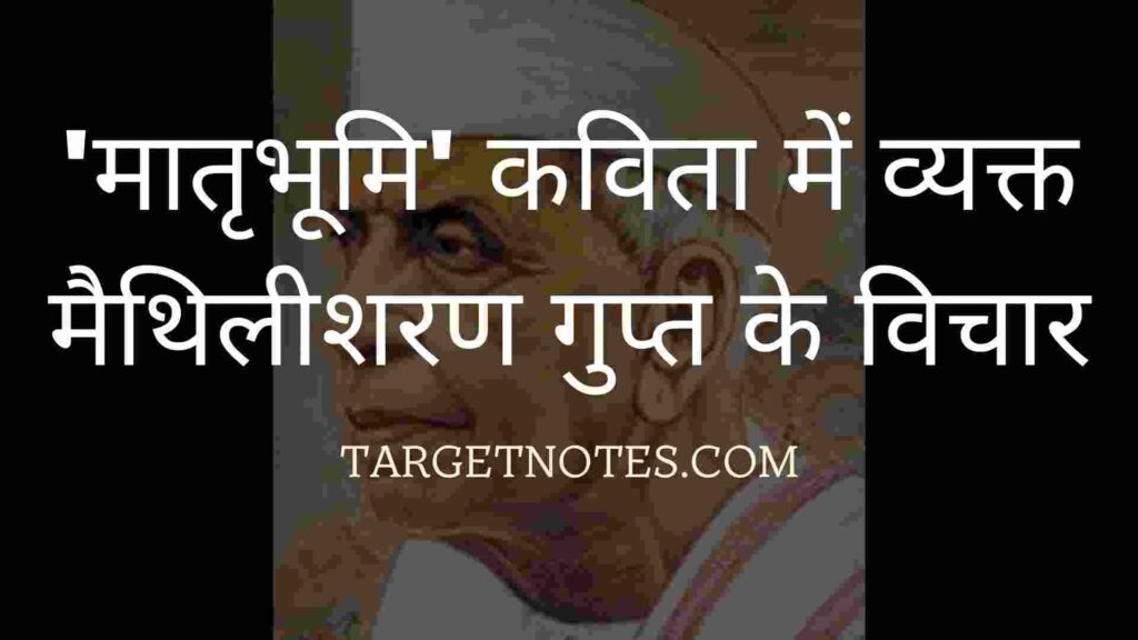 'मातृभूमि' कविता में व्यक्त मैथिलीशरण गुप्त के विचार