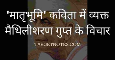 'मातृभूमि' कविता में व्यक्त मैथिलीशरण गुप्त के विचार