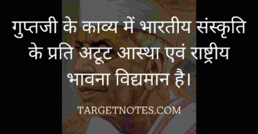 गुप्तजी के काव्य में भारतीय संस्कृति के प्रति अटूट आस्था एवं राष्ट्रीय भावना विद्यमान है।