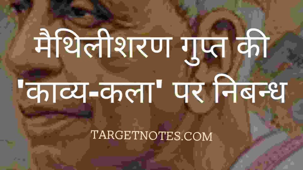 मैथिलीशरण गुप्त की 'काव्य-कला' पर निबन्ध