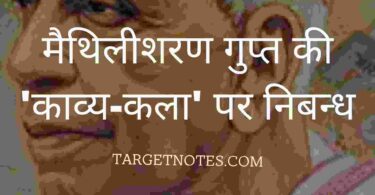 मैथिलीशरण गुप्त की 'काव्य-कला' पर निबन्ध