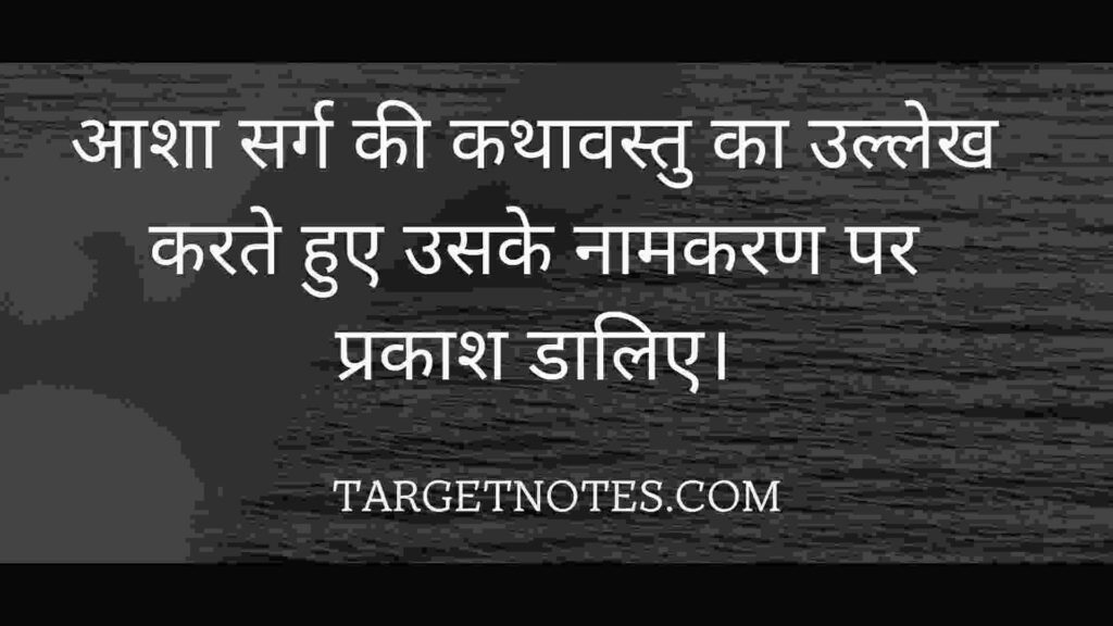 आशा सर्ग की कथावस्तु का उल्लेख करते हुए उसके नामकरण पर प्रकाश डालिए।