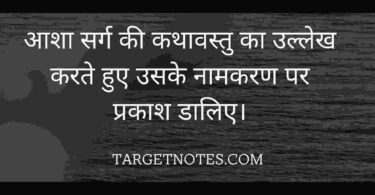 आशा सर्ग की कथावस्तु का उल्लेख करते हुए उसके नामकरण पर प्रकाश डालिए।