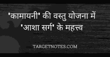 'कामायनी' की वस्तु योजना में 'आशा सर्ग' के महत्त्व