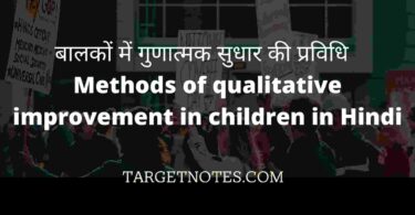 बालकों में गुणात्मक सुधार की प्रविधि | Methods of qualitative improvement in children in Hindi