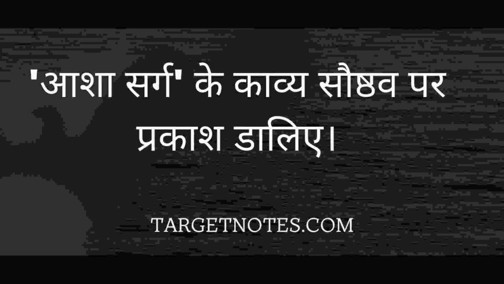 'आशा सर्ग' के काव्य सौष्ठव पर प्रकाश डालिए।