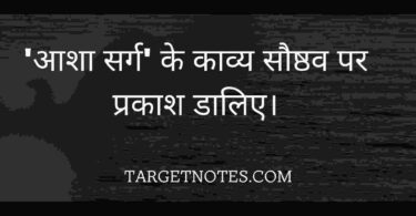 'आशा सर्ग' के काव्य सौष्ठव पर प्रकाश डालिए।