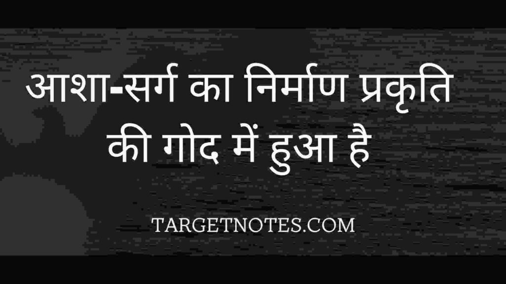 आशा-सर्ग का निर्माण प्रकृति की गोद में हुआ है