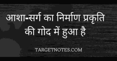 आशा-सर्ग का निर्माण प्रकृति की गोद में हुआ है