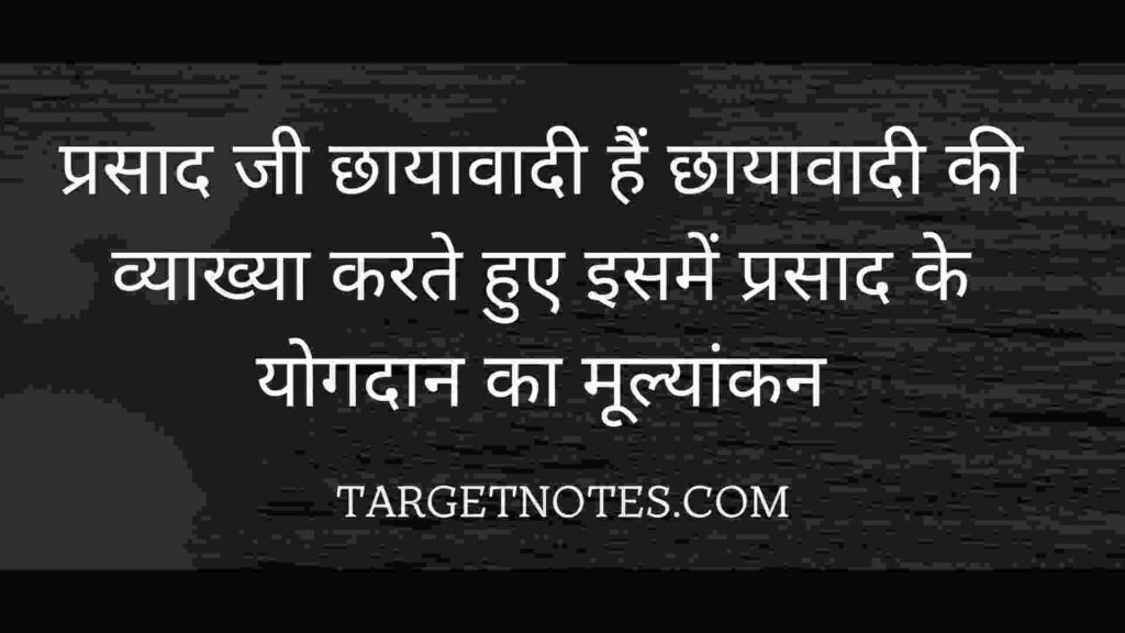 प्रसाद जी छायावादी हैं छायावादी की व्याख्या करते हुए इसमें प्रसाद के योगदान का मूल्यांकन