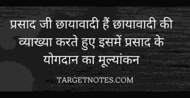 प्रसाद जी छायावादी हैं छायावादी की व्याख्या करते हुए इसमें प्रसाद के योगदान का मूल्यांकन