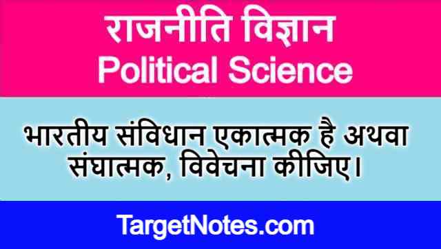 भारतीय संविधान में संघात्मक और एकात्मक व्यवस्था के लक्षण